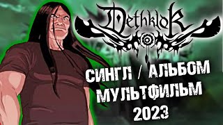 Dethklok - Aortic Desecration / Metalocalypse: Army of the Doomstar / Реакция DPrize