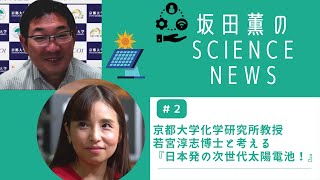 京都大学化学研究所教授 若宮淳志博士と考える『日本発の次世代太陽電池！』〜坂田薫の「SCINECE NEWS」presented by #8bitNews​​ #2