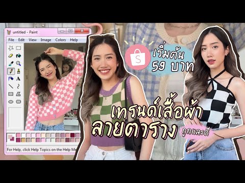 อัพเดตเทรนด์สายแฟ👗✨ EP.1 เสื้อผ้าลายตารางใน shopee🧡 สวยจุกก น่ารักเกินต้าน ไม่มีไม่ได้แล้ว!!🌷🔥