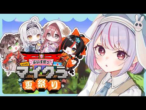 【Minecraft】ぶいすぽ夏祭りのために w/はなび、もか、サイネ、ちせ、ゆうひ 【ぶいすぽ/兎咲ミミ】