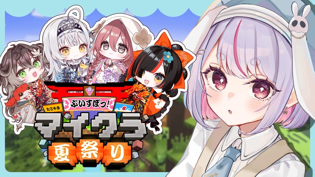 【Minecraft】ぶいすぽ夏祭りのために w/はなび、もか、サイネ、ちせ、ゆうひ 【ぶいすぽ/兎咲ミミ】