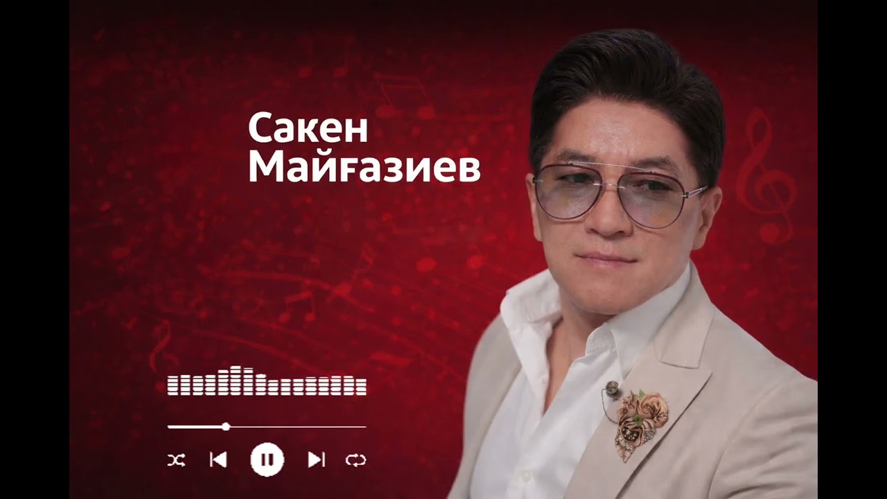 СӘКЕН МАЙҒАЗИЕВ 🎶🔥2026🎤 #хиты 