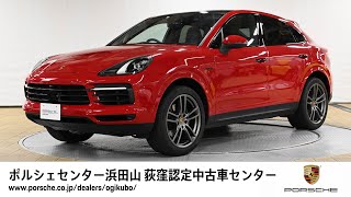 ポルシェセンター浜田山 荻窪認定中古車センター Cayenne E Hybrid Coupe 車体末尾番号933 Carmine Red Youtube ポルシェセンター浜田山 荻窪認定中古車センター Cayenne E Hybrid Coupe 車体末尾番号933 Carmine Red Youtube