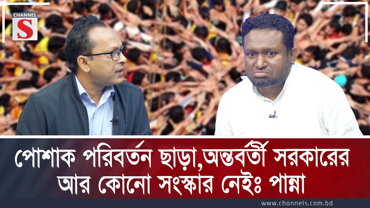 পোশাক পরিবর্তন ছাড়া,অন্তর্বর্তী সরকারের আর কোনো সংস্কার নেইঃ পান্না | Channel S Songlap | Talk Show