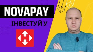 Що не так з облігаціями NovaPay?