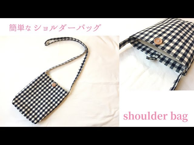 簡単なショルダーバッグの作り方 裏地付き How To Make A Simple Shoulder Bag Youtube 簡単なショルダーバッグの作り方 裏地付き How To Make A Simple Shoulder Bag Youtube