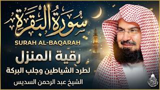 سورة البقرة (كاملة) للشيخ عبد الرحمن السديس لحفظ وتحصين المنزل وجلب البركة تلاوة هادئة Sourah Baqara