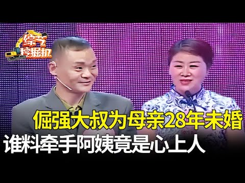 倔强大叔和母亲置气28年未婚,如今一出场47岁美妇直言要为他生孩子,直接牵走【桃花一朵朵】