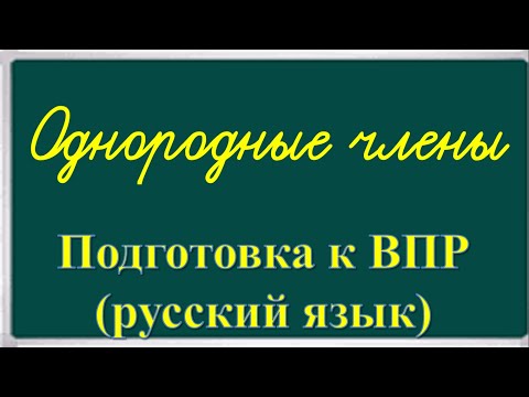 Подготовка к ВПР. Русский язык. 4 класс. Однородные члены предложения.