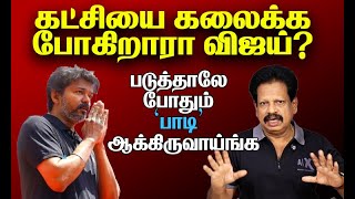 Download Lagu கட்சியை கலைக்கப் போகிறாரா விஜய்? MP3 Download Lagu கட்சியை கலைக்கப் போகிறாரா விஜய்? MP3