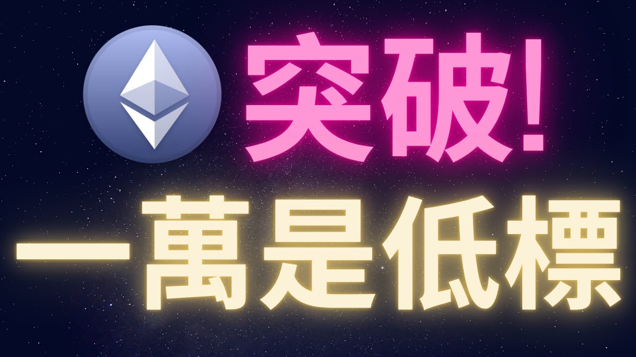 以太幣突破確認一萬美金一顆是低標! #ETH