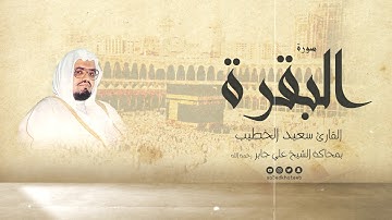 سورة البقرة بصوت القارئ سعيد الخطيب بمحاكة الشيخ علي جابر رحمة الله