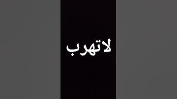 لاتهرب. أنه القران الكريم،😇