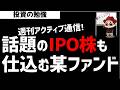【週刊アクティブ】某ファンド戦略!次もあたAI・半導体か?話題のIPO株(SPACEX,ANTHROPIC,OPENAI)も仕込むファンドとは?ズボラ株投資