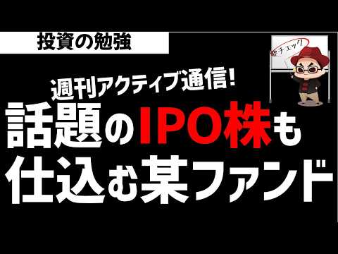 【週刊アクティブ】某ファンド戦略！次もあたAI・半導体か？話題のIPO株(SPACEX,ANTHROPIC,OPENAI)も仕込むファンドとは？ズボラ株投資