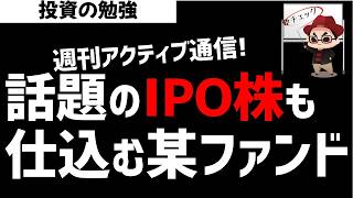 【週刊アクティブ】某ファンド戦略！次もあたAI・半導体か？話題のIPO株(SPACEX,ANTHROPIC,OPENAI)も仕込むファンドとは？ズボラ株投資