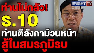 ท่านเรวัช เล่านาที ร.10 เข้าสนามรบ พระปรีชากล้าหาญของท่าน ปลุกขวัญกำลังใจตำรวจชายแดน