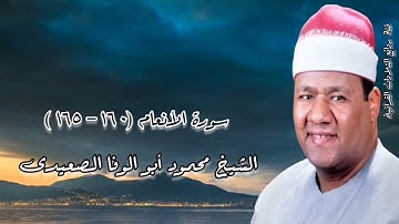 سورة الأنعام (١٦٠-١٦٥) - الشيخ محمود أبوالوفا الصعيدى رحمه الله