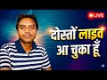 दोस्तों लाइव आ चुका हूँ #13may2026 रात्रि 11 बजे प्रयागराज से