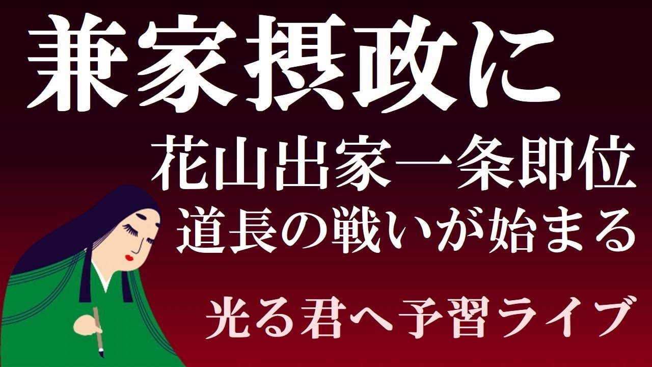 藤原兼家 花山天皇を出家させ待望の摂政に そして、道隆・道兼・道長兄弟の争いが始まる 【光る君へ予習ライブ】 YouTube