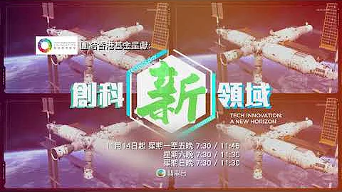 科技引領未來 《創科新領域》盡覽中國超級工程 - 天天要聞