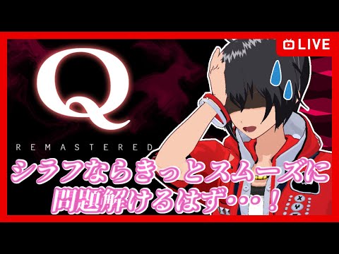 【Q REMASTERED】シラフならスムーズに問題を解けるはず！【むなかた亮牙/Vtuber】