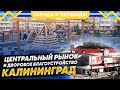 Как благоустраивают дворы Калининграда? Рынок и маршрутки