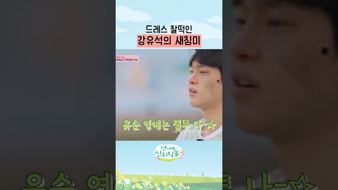 새침데기 강유석 ㅋㅋ #언니네산지직송3