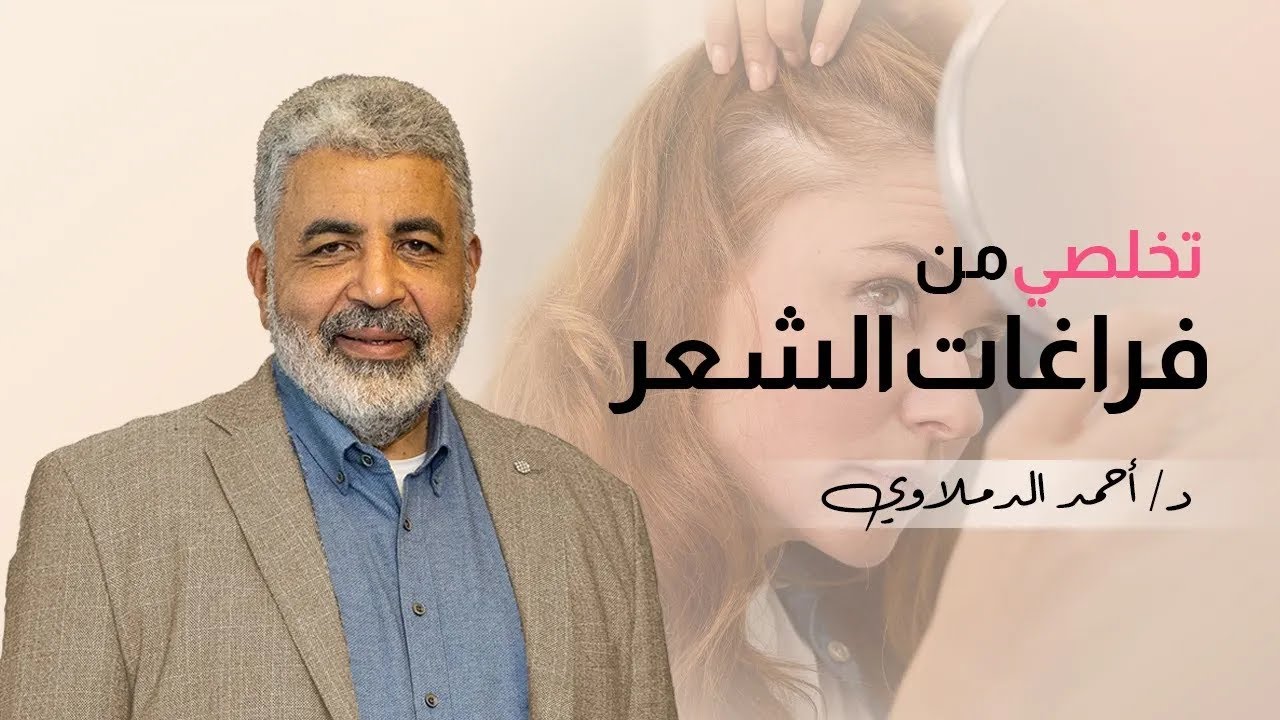 شعرك ضعيف بسبب مشاعرك | لكل انثى الحلول السحرية لعلاج فراغات الشعر | دكتور احمد الدملاوي