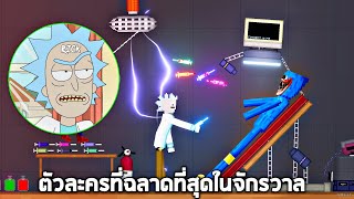 ปู่ Rick !!! ตัวละครที่ฉลาดที่สุดในจักรวาล (โคตรมั่ว) - People Playground [เทพพระเจ้าข่อย]