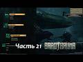 Barotrauma прохождение часть 21