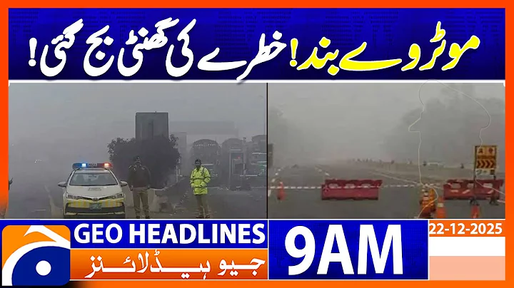 𝐒𝐮𝐝𝐝𝐞𝐧𝐥𝐲 𝐌𝐨𝐭𝐨𝐫𝐰𝐚𝐲 𝐂𝐥𝐨𝐬𝐞𝐝! 𝐄𝐱𝐭𝐫𝐞𝐦𝐞 𝐅𝐨𝐠 | Geo News 9AM Headlines | 22 December 2025