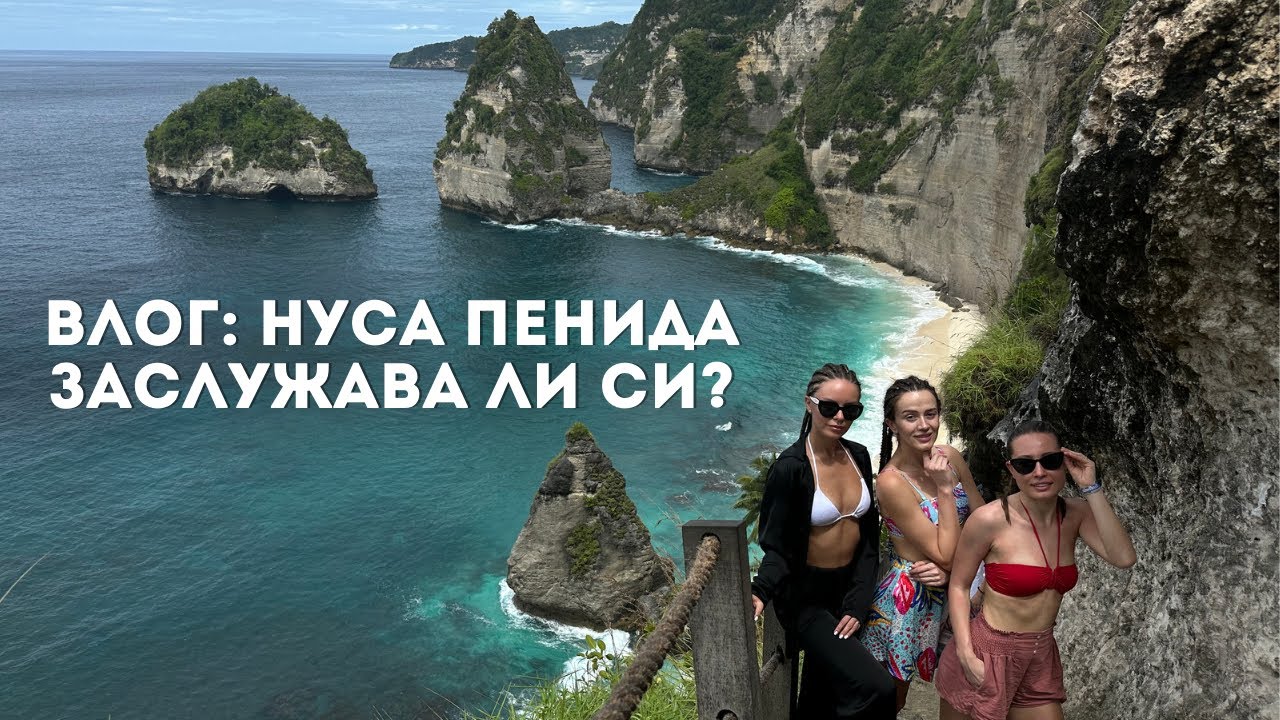 ВЛОГ ОТ БАЛИ: 2 ДНИ НА ОСТРОВ НУСА ПЕНИДА - ЗАСЛУЖАВА ЛИ СИ? 🏝️ | ♡