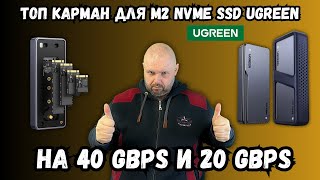 M2 NVME КЕЙСЫ UGREEN НА 40 GBPS И 20 GBPS НА USB 4. КОСМИЧЕСКИЕ СКОРОСТИ ЗА НЕБОЛЬШИЕ ДЕНЬГИ