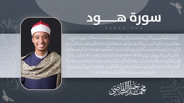 سورة هود بتلاوة مميزة ورائعة للشيخ محمد جمال القاضي