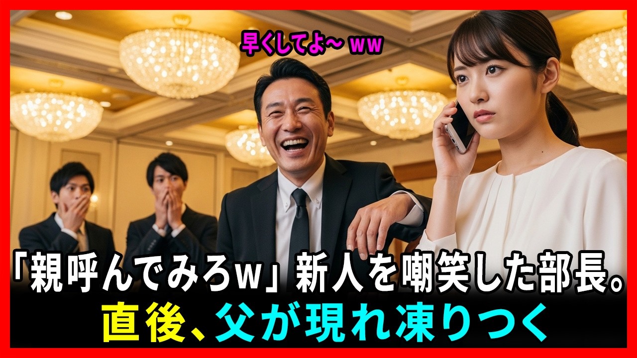 【社内騒然】「親呼べよw」と新人を見下した部長→5分後、現れた父親の正体に顔面蒼白  #動エピソード#老後の物語 #家族の物語