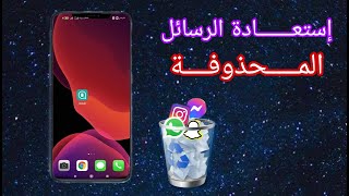 إسترجاع الرسائل المحذوفة | مسنجر انستغرام واتس اب سناب شات?