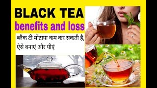 Black tea benefits and loss full review in Hindi