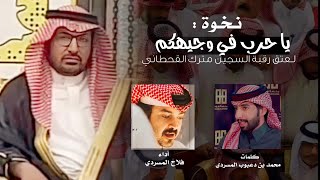 نخوة لقبيلة حرب لعتق رقبه مترك القحطاني  | فلاح المسردي