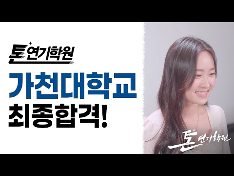 [2022톤연기학원]가천대연기예술학과수시최종합격,이민주,연영과,연극영화과,뮤지컬과,방송연예과,모델연기과,영화과,입시연기학원