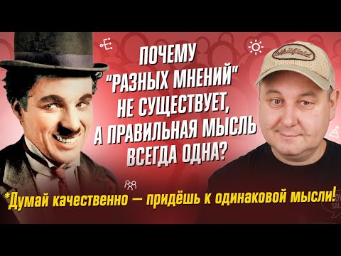 Почему "разных мнений" не существует, а правильная мысль всегда одна? Да еще и у всех одинаковая...)