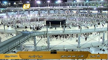 ماتيسر من سورة الإسراء - أحمد خليل شاهين Al Haramien HD