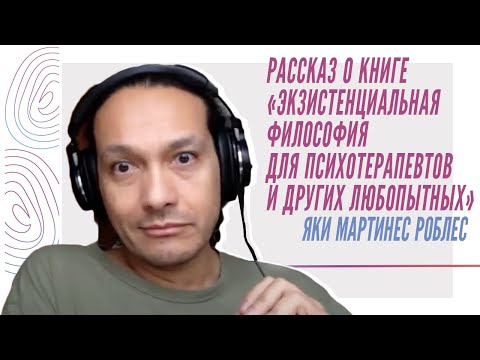 Рассказ о книге "Экзистенциальная философия для психотерапевтов и других любопытных"