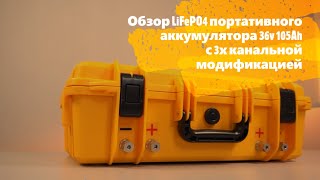 Обзор портативного литиевого аккумулятора LiFePO4  36v105Ah ( с 3х канальной модификацией)