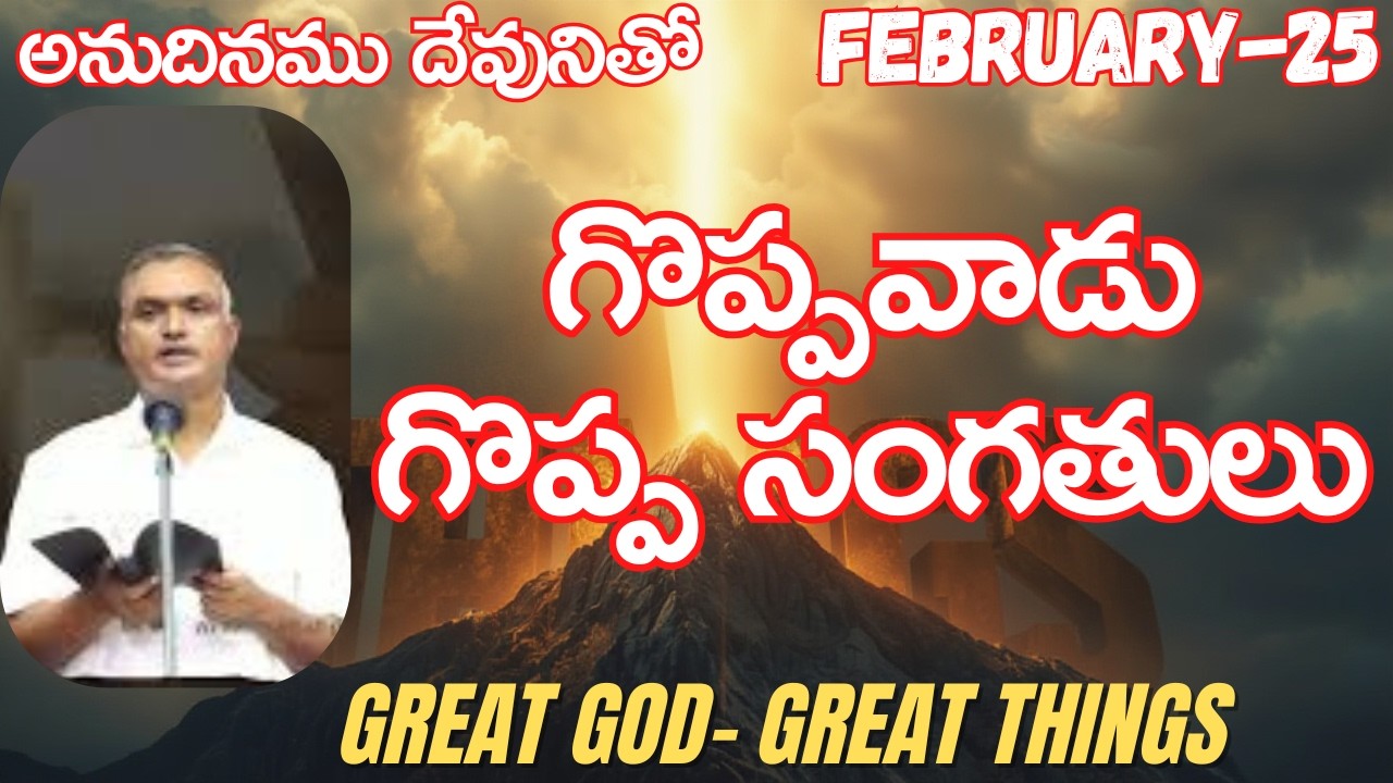 గొప్పవాడు-గొప్ప సంగతులు|అనుదినముదేవునితో|ఫిబ్రవరి-25|#jayaraju  #dailybread  #hebron #songsofzion