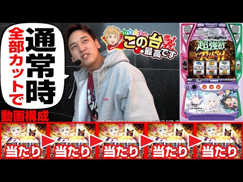 【当たりのみ】リゼロ2の"いいところだけ"お届け!!【いそまるの成り上がり回胴録第862話】[パチスロ][スロット]#いそまる#よしき