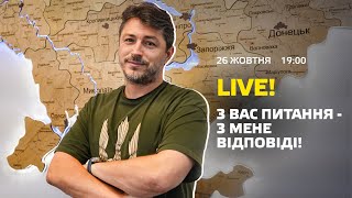 Live! Спілкуємось, відповідаю на запитання.