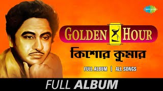 Kishore Kumar-Golden Hour | Aaj Milan Tithir | Prithibi Bodle Gechhe | Ami Je Ke  | Full Album
