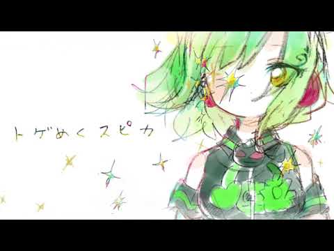 【UTAUカバー】トゲめくスピカ【軋音ベラ】