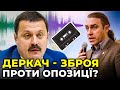 Справжнє коріння "ПЛІВОК ДЕРКАЧА": Хто і навіщо натравив агента КРЕМЛЯ на опозицію? / МІРОШНІЧЕНКО